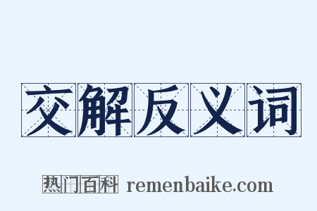 交解反义词是什么意思的图片